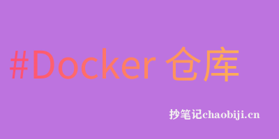 Docker 仓库管理和Docker Dockerfile介绍-专业知识分享社区