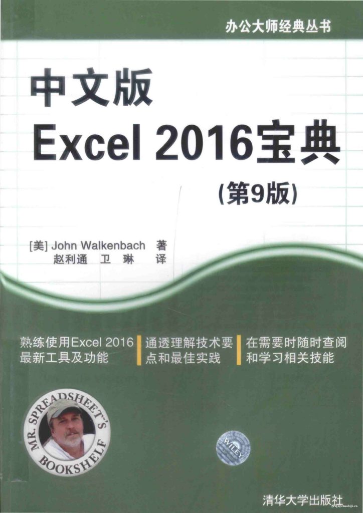 中文版Excel 2016宝典第9版，约翰·沃肯巴赫倾力打造，清华大学倾情推荐，职场人士必备-专业知识分享社区