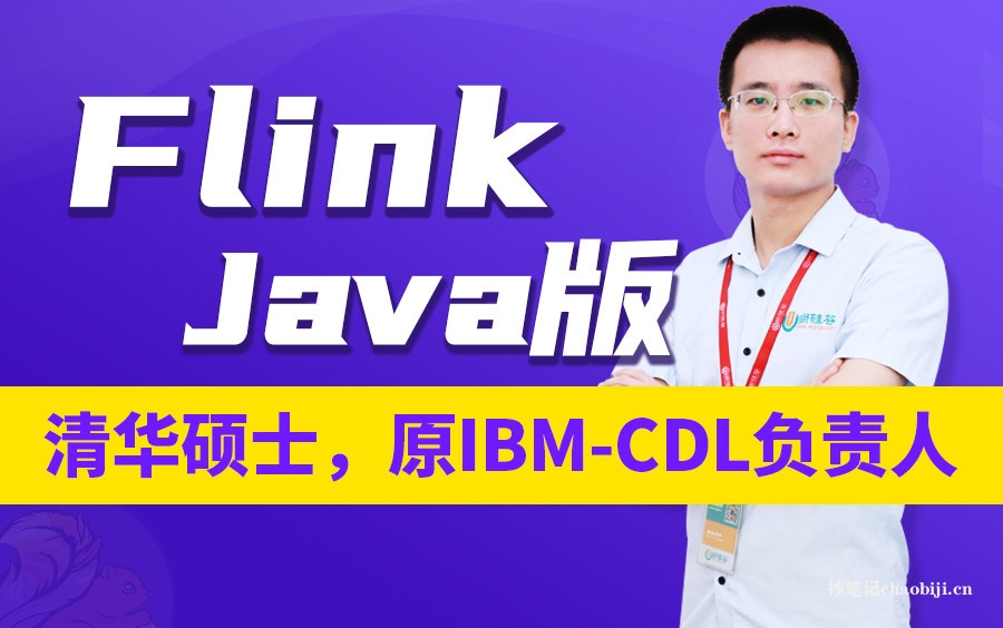 尚硅谷Java版Flink教程：武老师主讲视频课程-专业知识分享社区