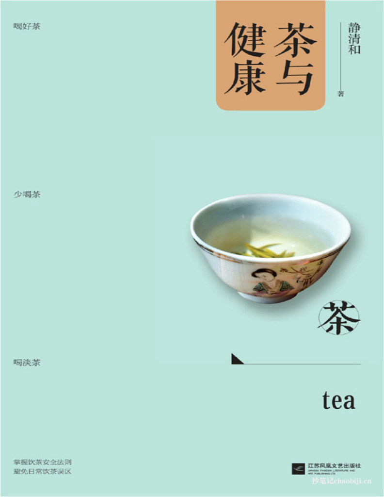 《茶与健康》文字版PDF电子书：静清和著，免费下载，探索茶与健康的奥秘-专业知识分享社区