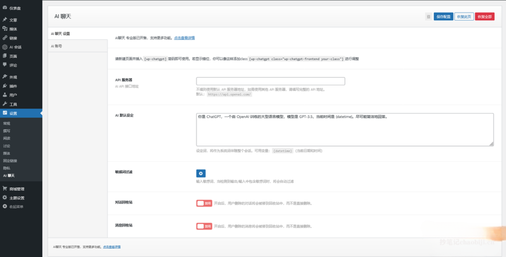 WordPress插件ChatGpt-WP 1.2.0版：集成AI人工智能聊天功能-专业知识分享社区