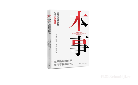 《本事：掌握面向未来世界的12项核心技能（PDF电子书版）》-专业知识分享社区