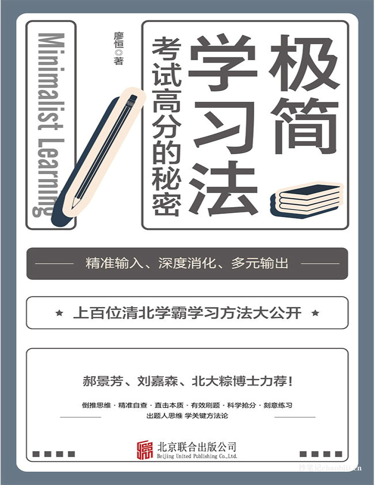 极简学习法：清北学霸高分秘籍，三步直击学习本质，家长必备！-专业知识分享社区