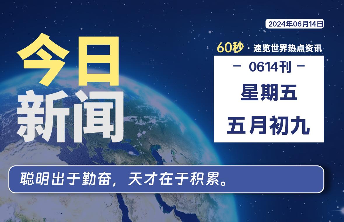 06月14日，星期五, 每天60秒读懂全世界！-专业知识分享社区