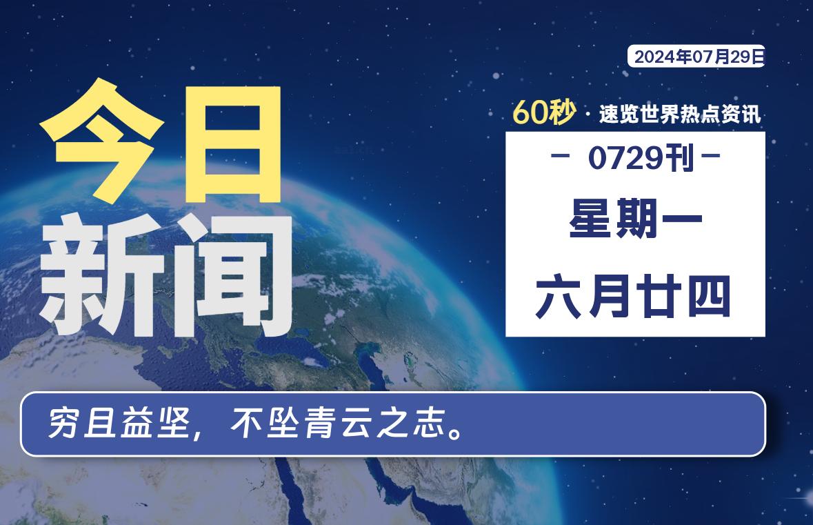 07月29日，星期一, 每天60秒读懂全世界！-专业知识分享社区