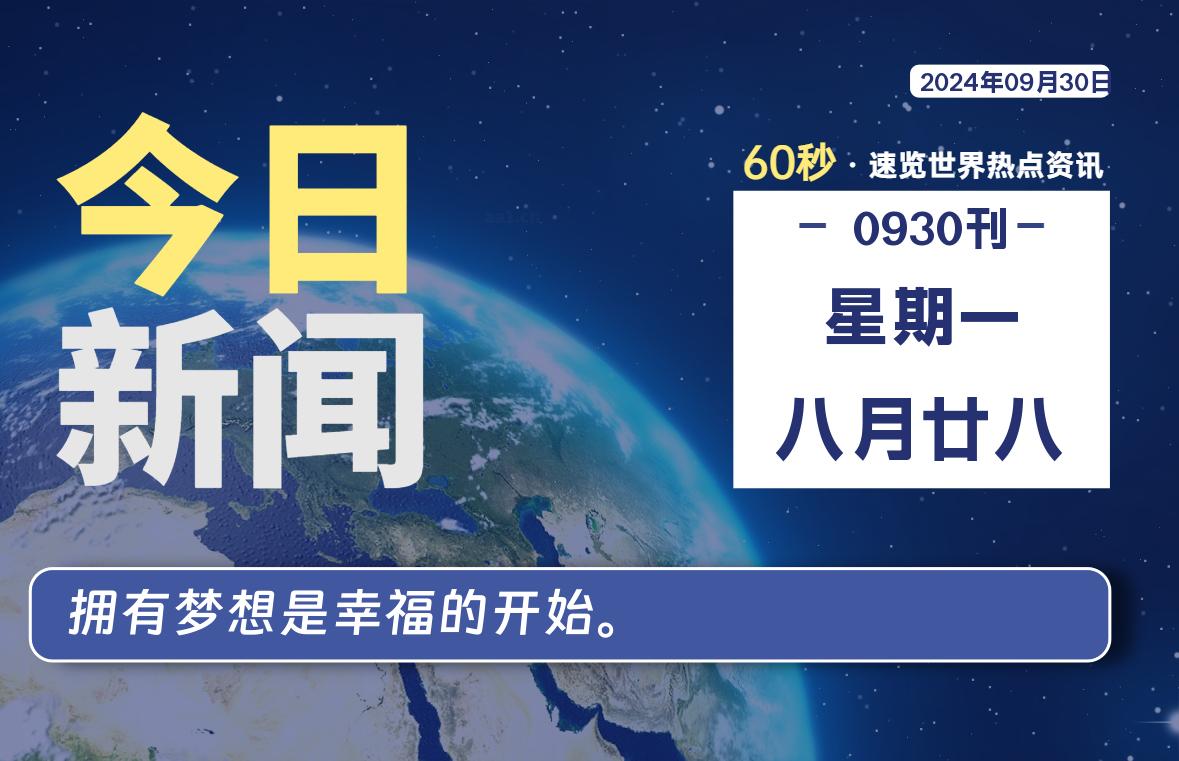 09月30日，星期一, 每天60秒读懂全世界！-专业知识分享社区