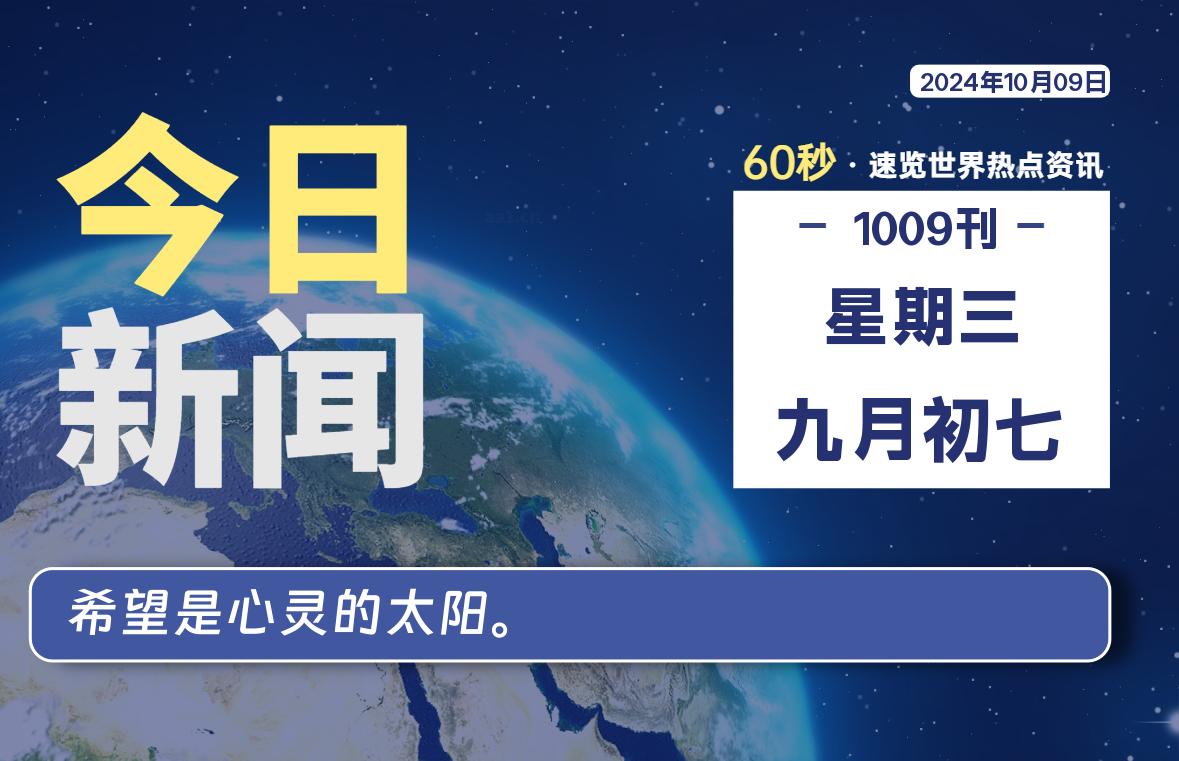 10月09日，星期三, 每天60秒读懂全世界！-专业知识分享社区